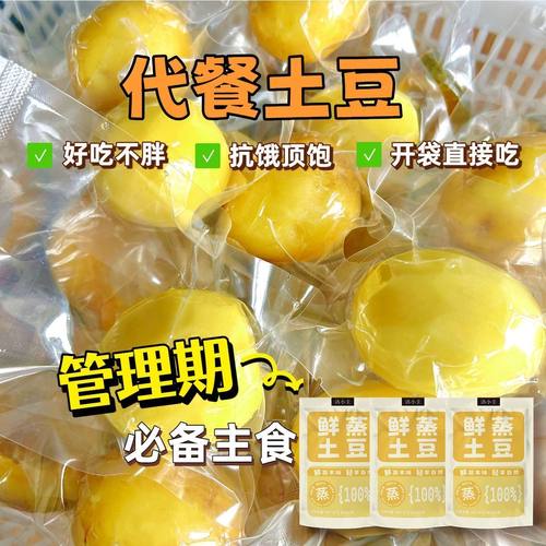 鲜蒸即食土豆土豆新鲜即食马铃薯黄心代餐早餐轻食0添加去皮零食