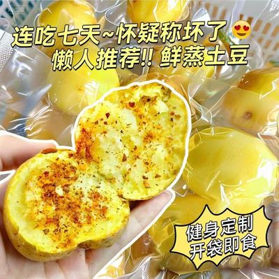 【即食土豆】0脂肪开袋即食蒸土豆主蔬菜马铃薯洋芋学生宿舍素食