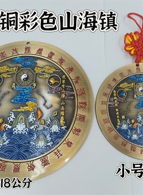 道家用品铜山海镇手工上彩山海镇二十八星宿款山海镇挂件摆件家装