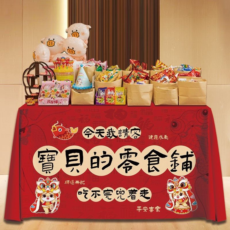 中式宝宝周岁百日宴零食铺甜品台布置摆台桌布抓周仪式感氛围道具,节庆用品/礼品,甜品台装饰,淘宝优惠券,粉丝福利购,淘宝优惠卷
