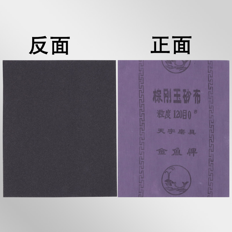 棕刚玉砂布砂纸铁砂皮沙纸打磨抛光金鱼牌沙布耐用耐磨刚玉铁砂布
