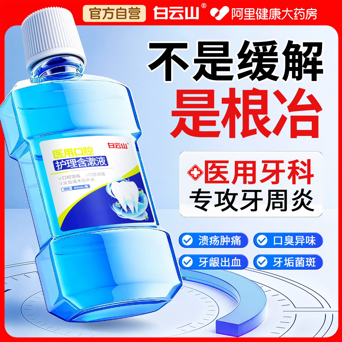 医用级！99%除口臭丨修复牙周炎