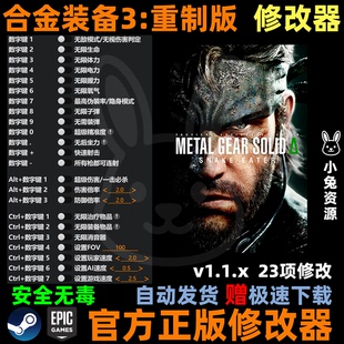 合金装备3食蛇者重制版修改器 steam辅助epic正版科技 不含游戏