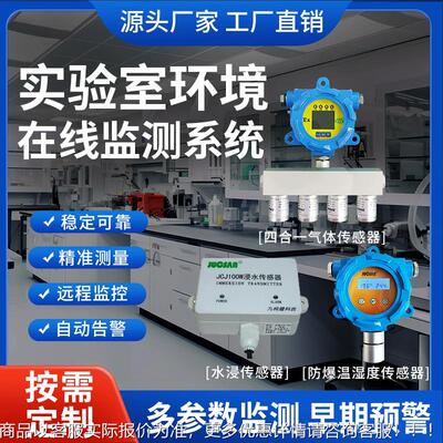 实验室环监测温湿度化氨氯硫氢二氧化硫报器漏境水警传IEM感器隔