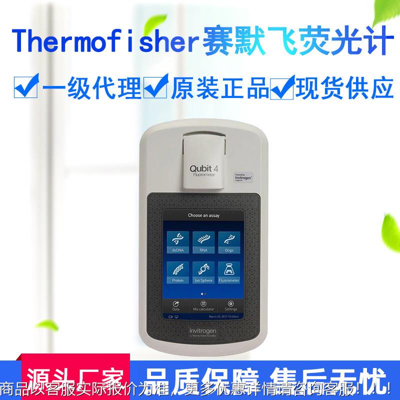 赛默飞荧光计Thermo荧光定量仪Qubit4核酸蛋白定量仪现货