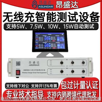 ASD934无线充智能测试设备5W7.5W10W15W自动测试