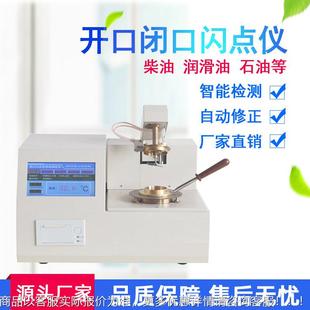 全自动开口闭口闪点仪闪点测试仪柴油石油油类燃点检测油品闪点仪