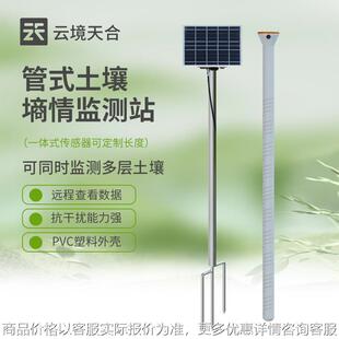 土壤墒情监测站土壤温湿度传感器值监测土壤墒情监测站厂家 管式
