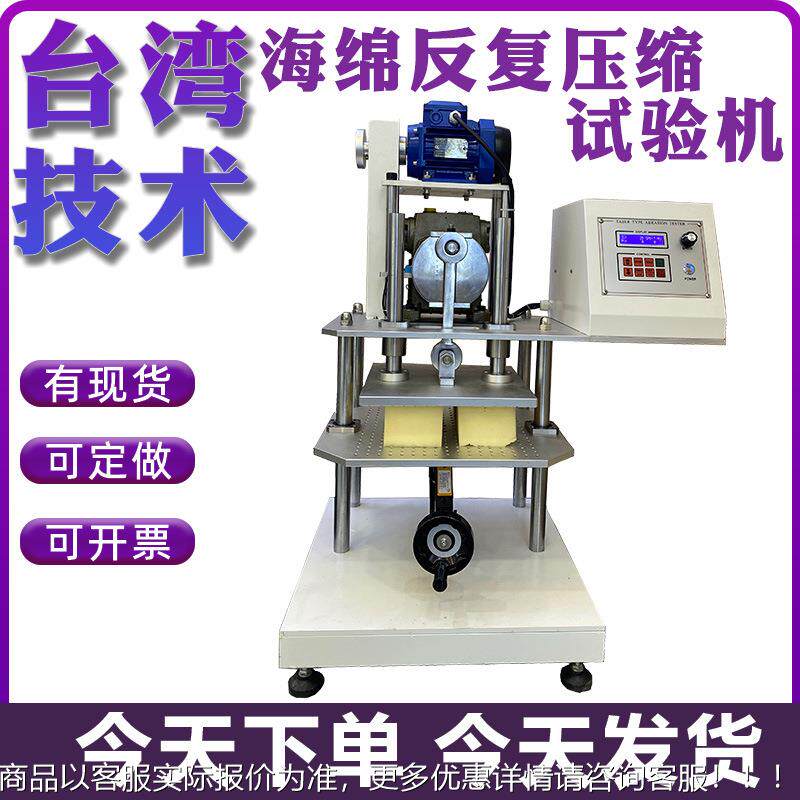 海绵反复压缩试验机泡绵沙发压缩耐久疲劳试验机珍珠棉强度测试仪