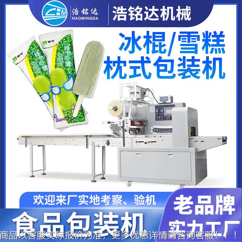 冰棍雪糕包装机 冰淇淋冰棒全自动装袋打包机 棒棒冰枕式包装机