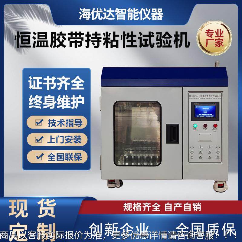 烘箱型12组高温恒温粘胶带持粘性测试仪 全自动胶带保持力试验机