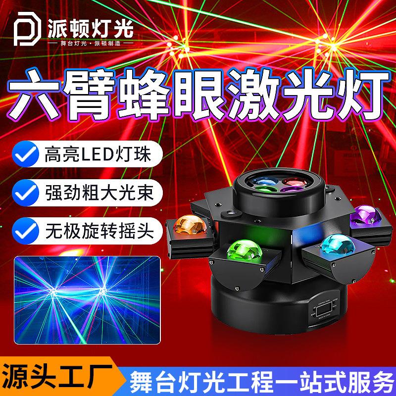 派顿六臂蜂眼激光光束灯小金刚旋风摇头灯清吧酒吧氛围灯KTV灯光