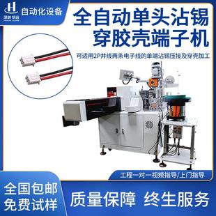 全自动2位穿壳机多并P位电子线打端沾锡剥皮裁线扭线浸锡插胶壳机