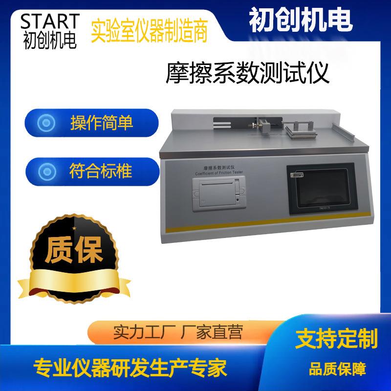 摩擦系数测定仪智能动静摩擦系数试验仪高精度摩擦系数测试仪
