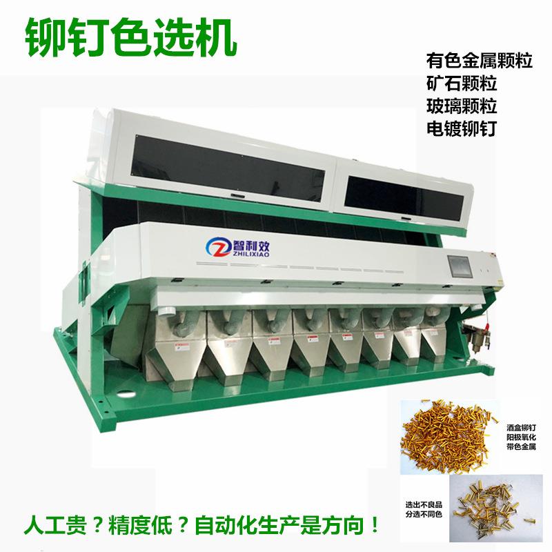 金属颗粒色选机铆钉分色机合金颗粒螺丝螺母破碎分拣机包邮
