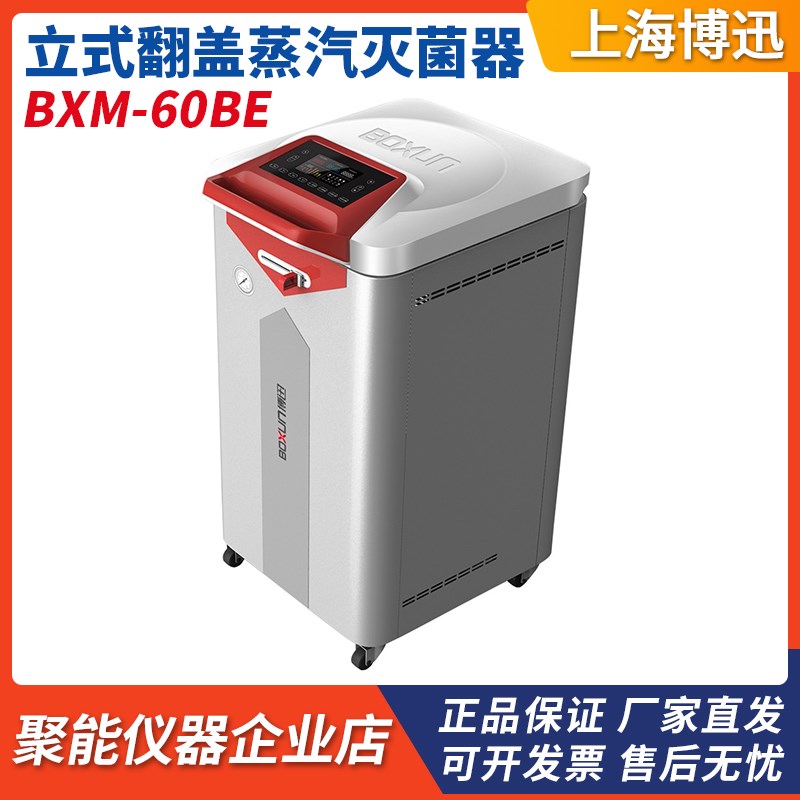 上海博迅BXM-60BE/85BE高安全保障程控智能型立式翻盖蒸汽灭菌器