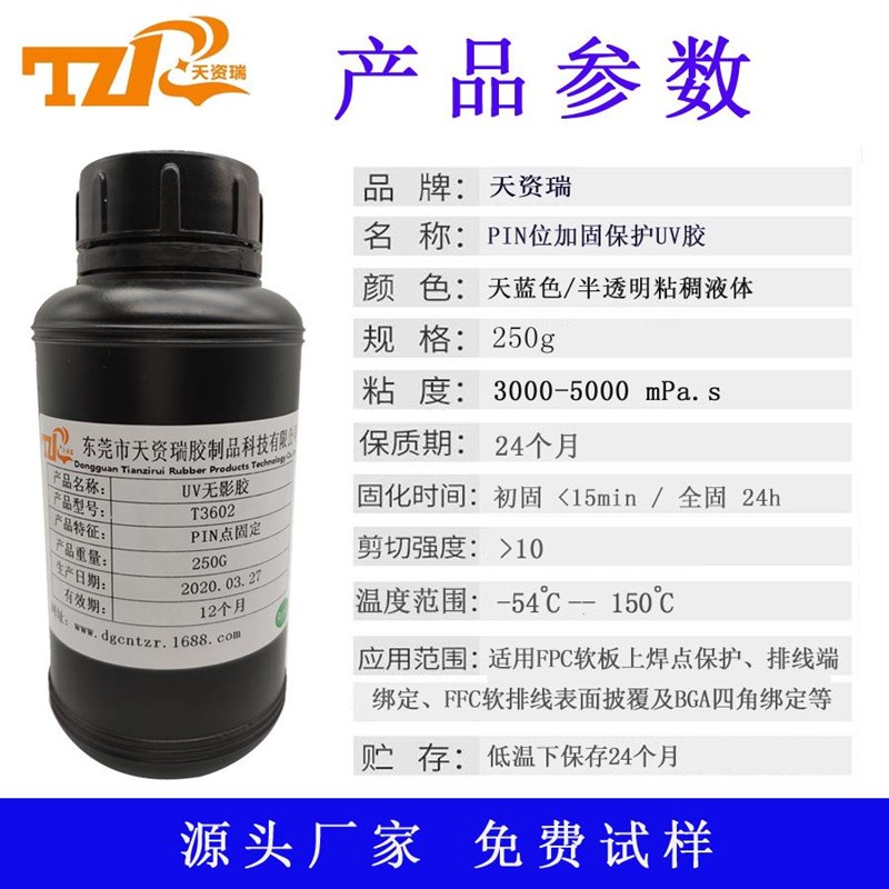 FPC软排线uv胶fpc材质柔性电路板补强披覆保护粘接固定胶粘剂