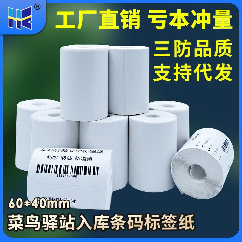 不干胶标签打印机纸60x40mm无卷芯快递驿站入库热敏纸超市条码纸
