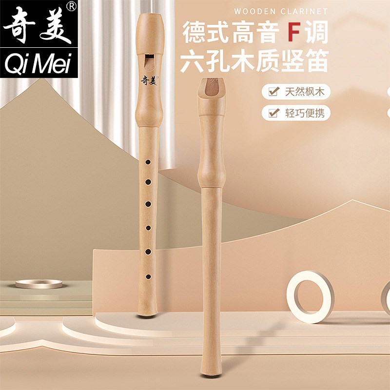 奇美竖笛6孔f调小学生全木质B笛子高音德式六孔木笛儿童初学者
