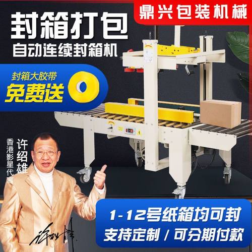 鼎兴FXJ4030自动封箱机胶