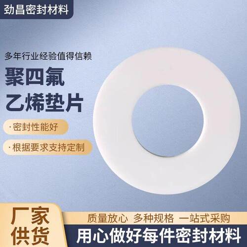 聚四氟乙烯垫片RPTFE改性四氟垫耐高温耐腐蚀异形定制F4四氟垫片