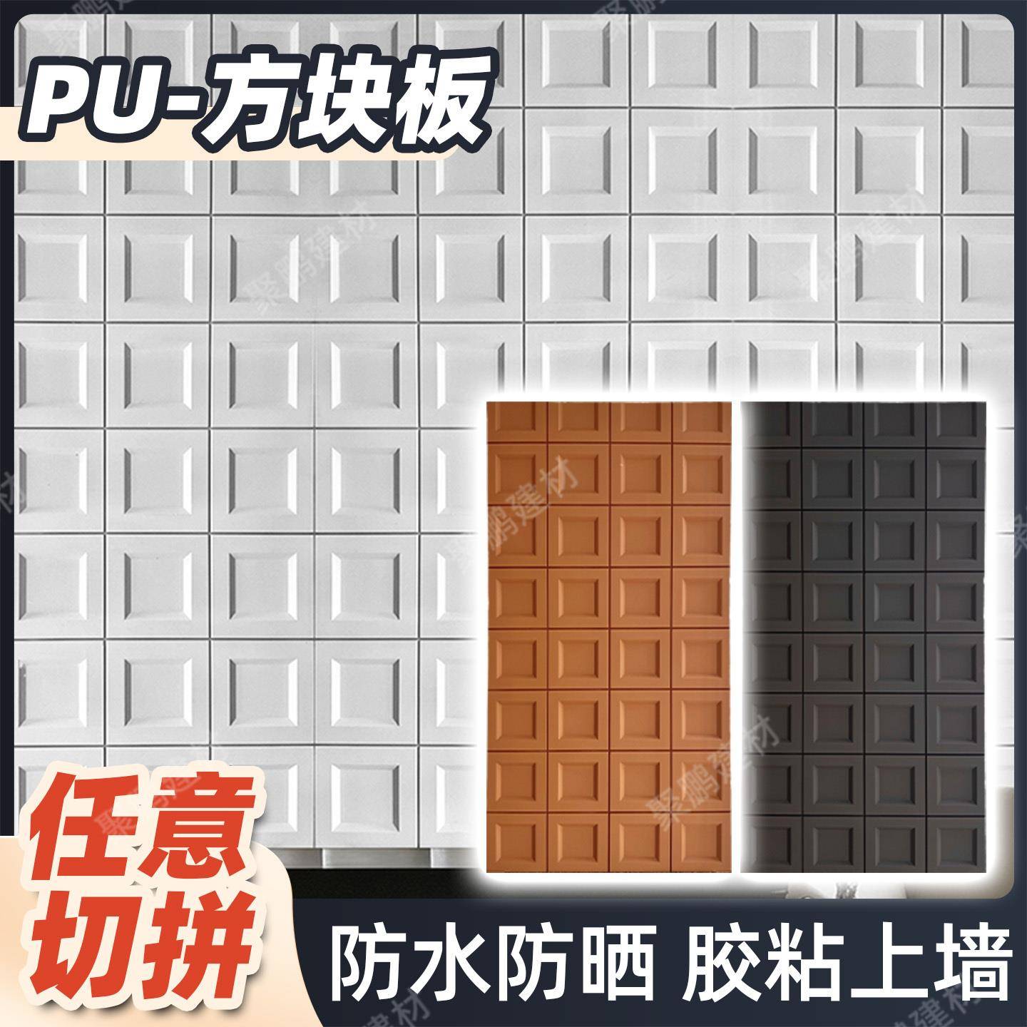 pu方格板构件砖方形实心款九宫格背景墙立体外墙砖几何板饰面板