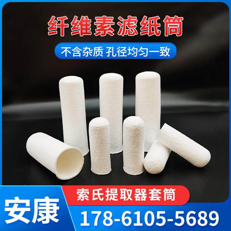 纤维素滤筒索式提取套筒22*60/30*100/33*80脂肪抽出器萃取滤纸筒