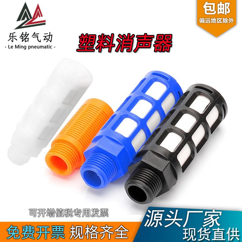 塑料消声器气动PSL电磁阀消音器01 02 03 04 06 1寸AN1分2分10祇