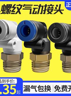 气动快插PL8-02快速PL4-M5气管PL6-01接头PL10-03螺纹弯通PL12-04