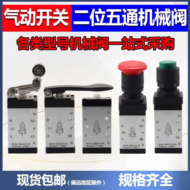 气动机械阀开关二位五通气缸换向控制M5HS210-08开孔22手动机械阀