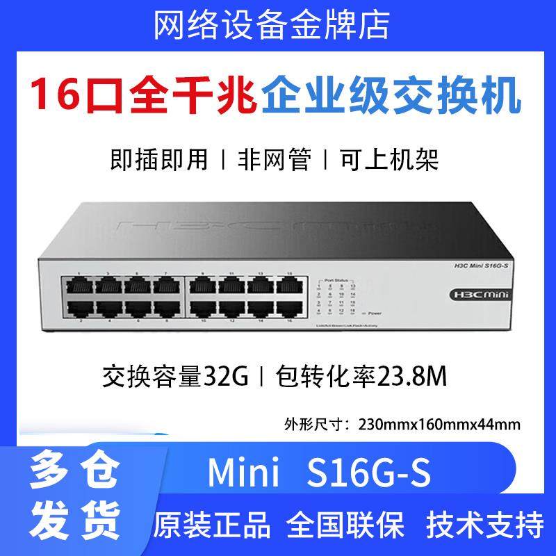 新华三/H3C企业级Mini非网管16千兆电口网络交换机即插即用机架式