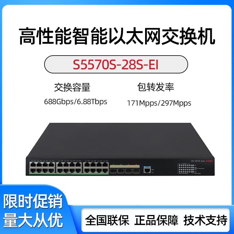 LS-S5570S-28S/54S-PWR/HPWR-EI 华三24千兆电4光三层核心交换机