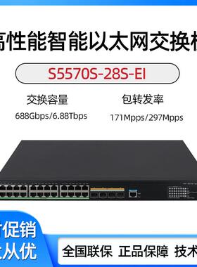 LS-S5570S-28S/54S-PWR/HPWR-EI 华三24千兆电4光三层核心交换机