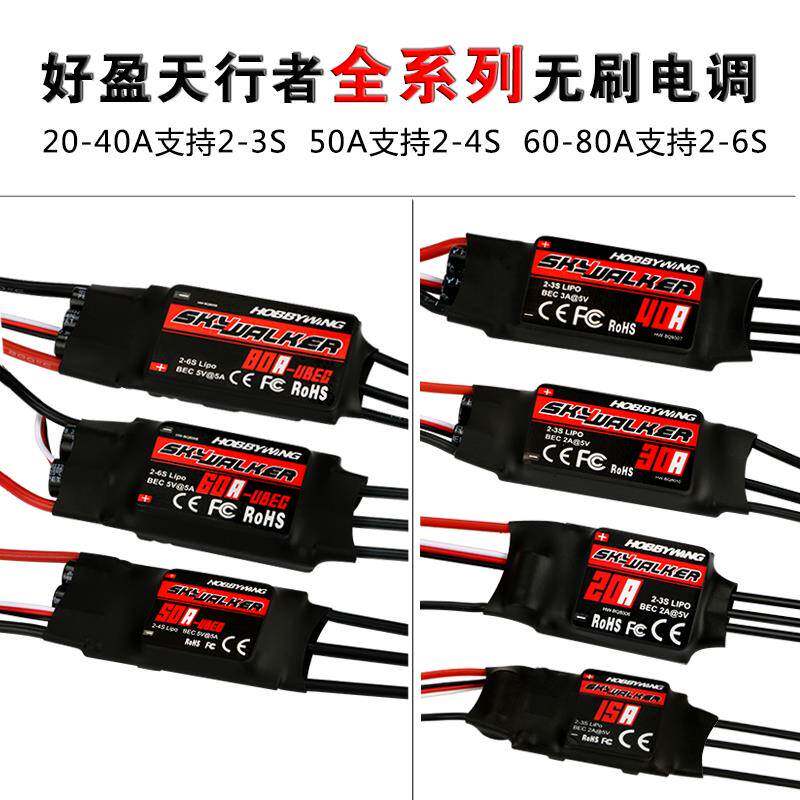 好盈电调天行者 无刷30A电调好盈40A 50A 60A 80A 航模无刷电机