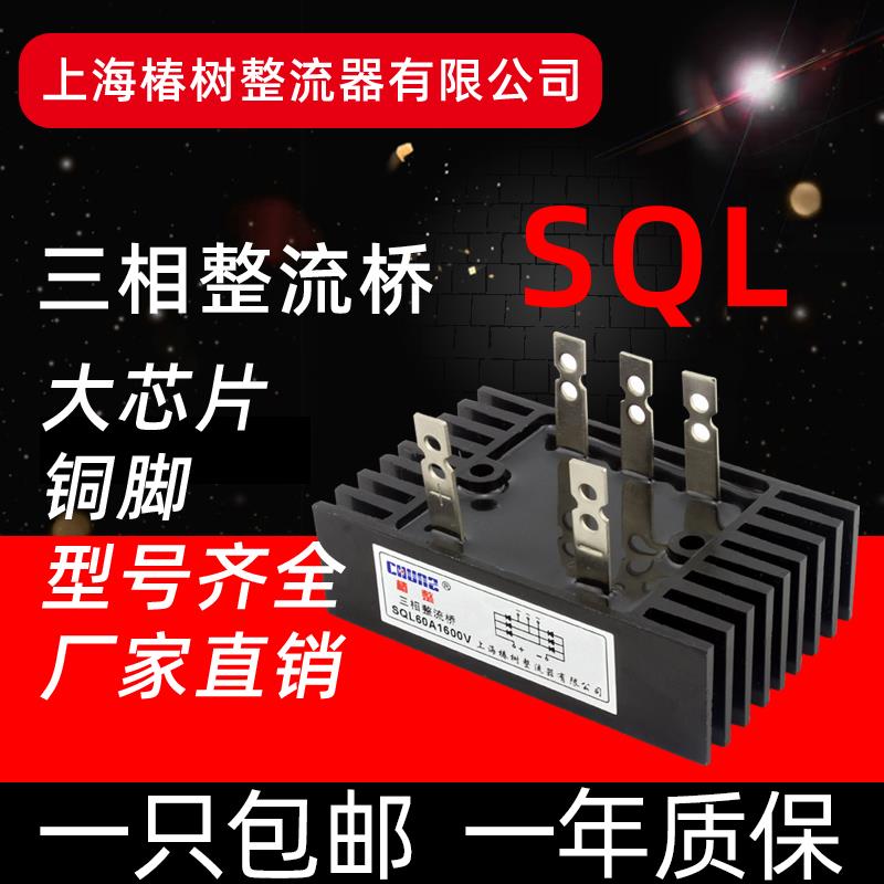 上海椿整三相桥式整流桥SQL10A50A60A100A300A桥堆整流器大功率