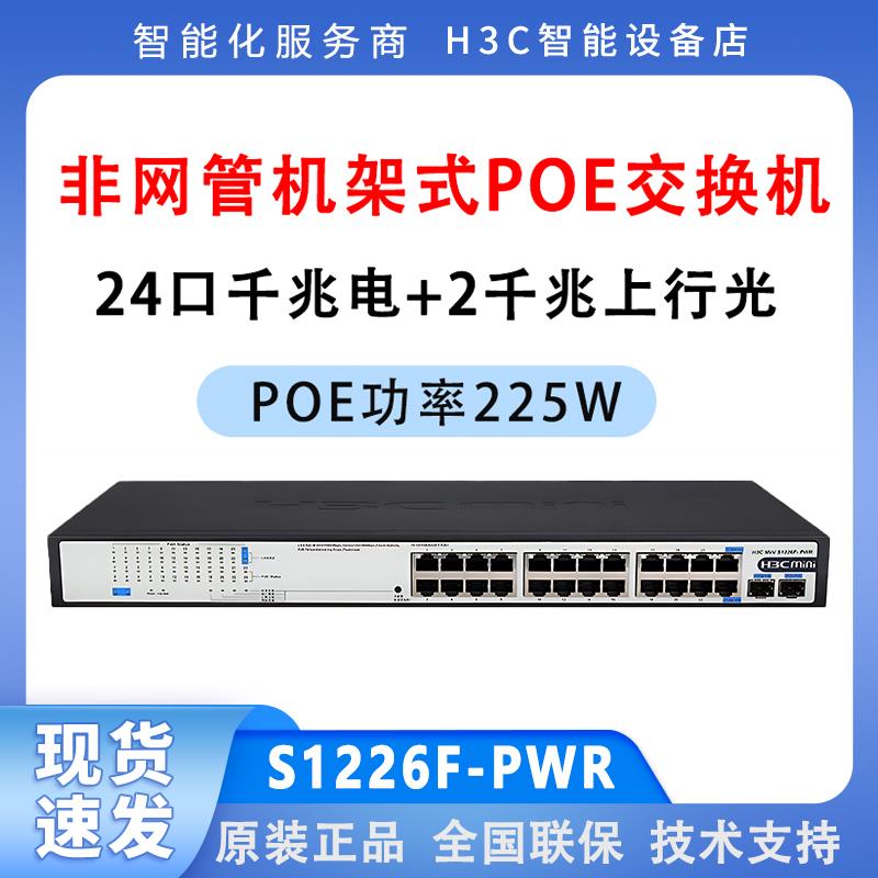 H3C华三 S1226F-PWR S1216-PWR S1218F-HPWR企业级POE供电交换机