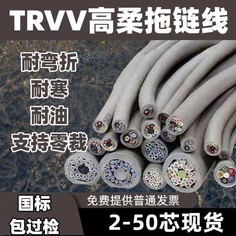 TRVV高柔性拖链电缆234567810 12芯防油耐折多芯信号控制源护套线