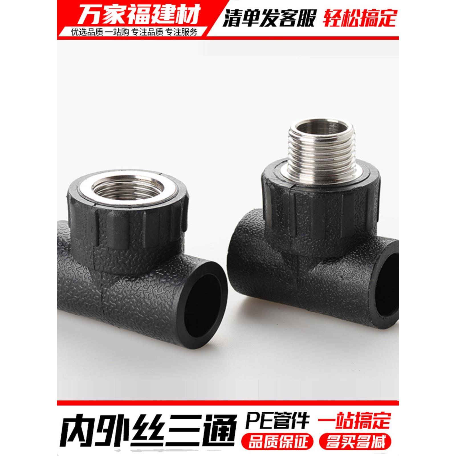 pe管配件自来水管热熔接头外丝内丝三通20 25 32 4分6pe水管管件