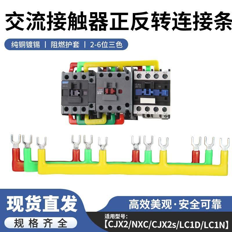 CJX2交流接触器短接片正反转连接条LC1D09/12/18黄绿红三相汇流排