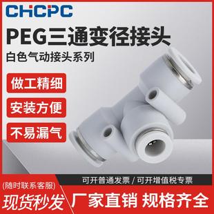 精品白色气动气管快速接头PEG塑料变径T型三通接头6