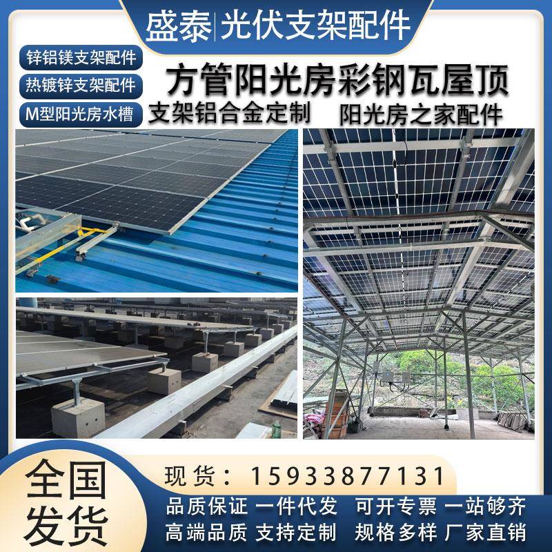 光伏支架配件温室方管光伏支架型钢太阳能板彩色钢瓦导轨夹具厂家