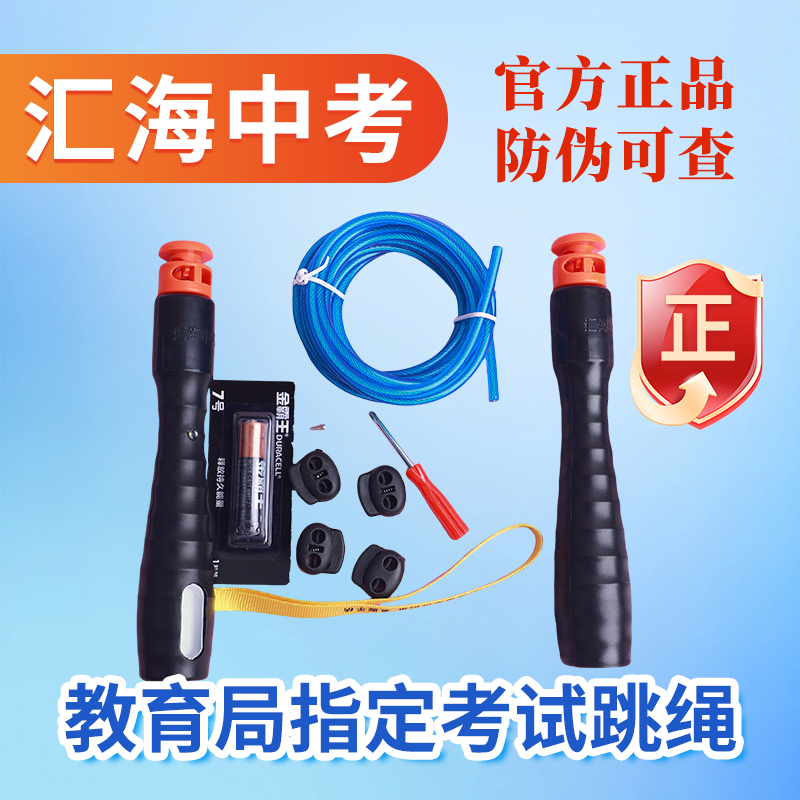 汇海中考专用跳绳计时计数中学生体育考试体测钢丝绳正品防伪可查