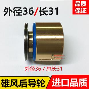 雄風機299 配件單邊 長31mm導輪總成線切割導輪組件正品 外徑36