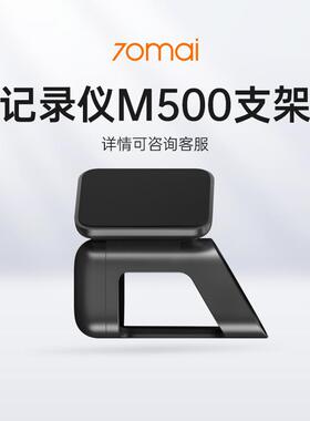 70迈智能行车记录仪 M500普通支架灰色（无4G功能）