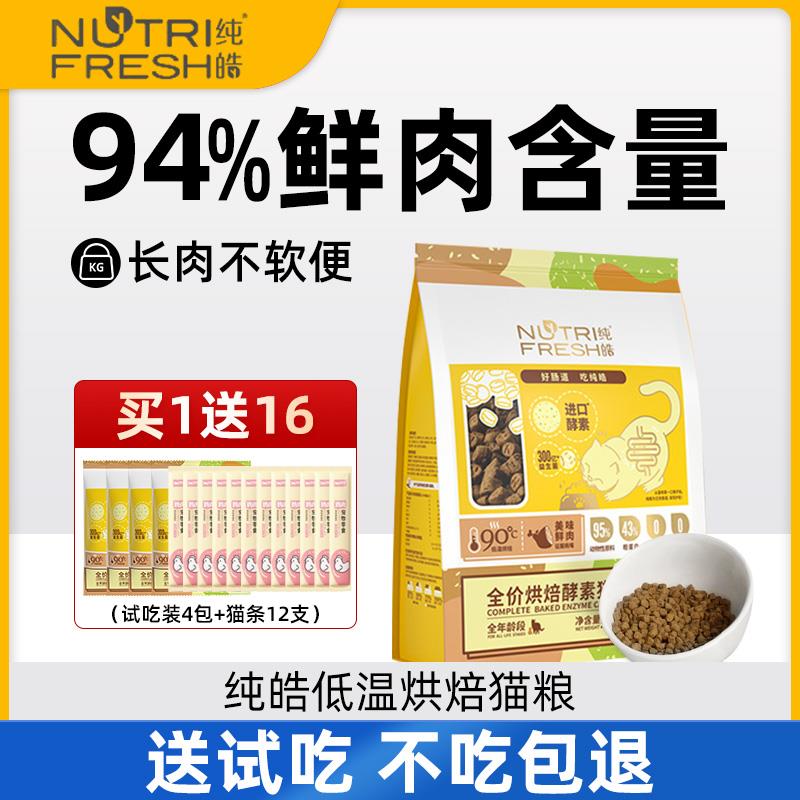 纯皓烘焙猫粮无谷低温全价天然鸡肉成猫幼猫酵素增肥发腮专用猫粮