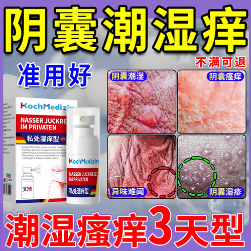 买对就一次！阴囊潮湿瘙痒止痒