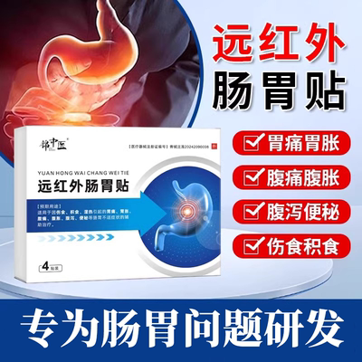 锦中医远红外肠胃贴胃痛胃胀腹泻