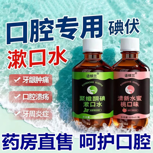 药房直售呵护口腔！酮碘漱口水