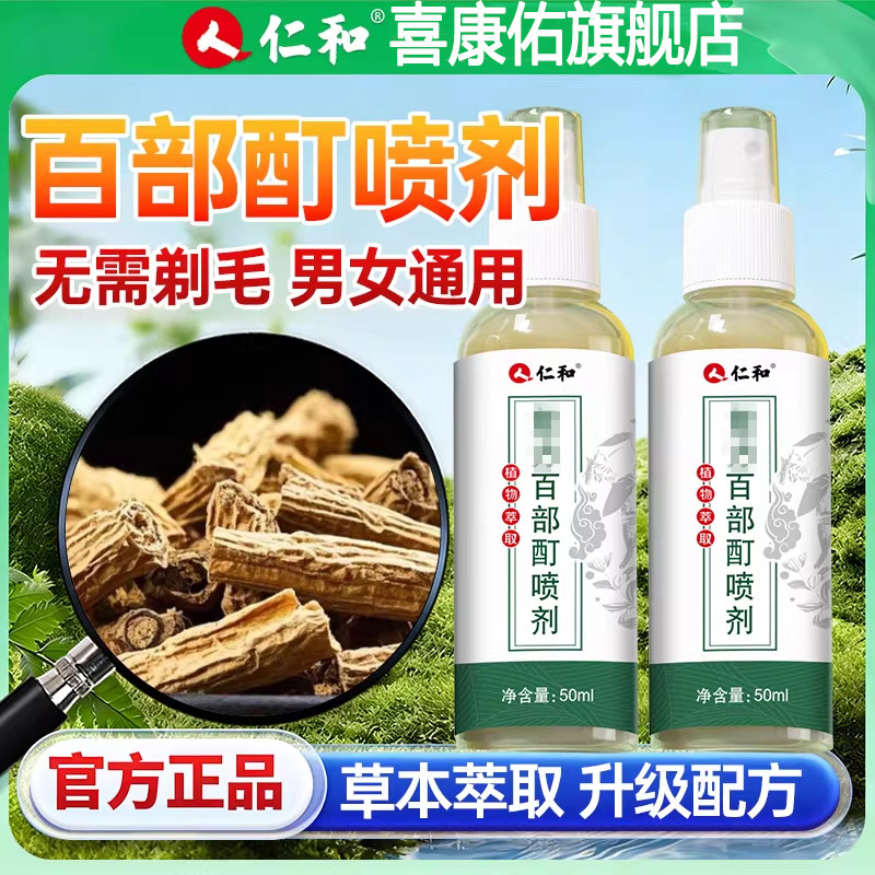 百部酊灭阴虱喷剂虫卵私处专用