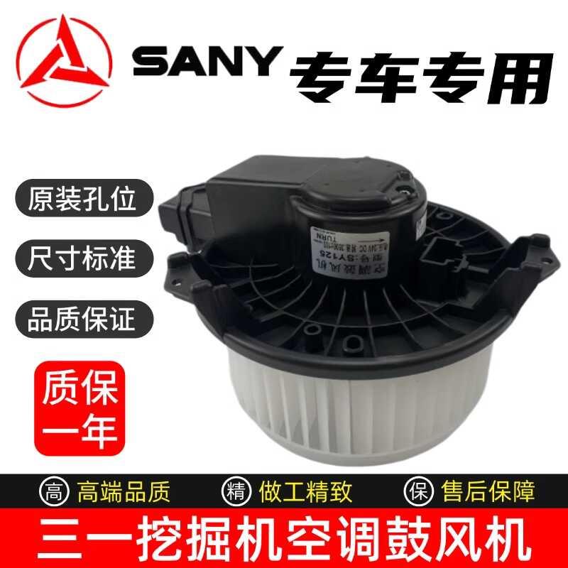 挖掘机三一SY75 115 125 135 195 215 365 485空调鼓风机暖风电机